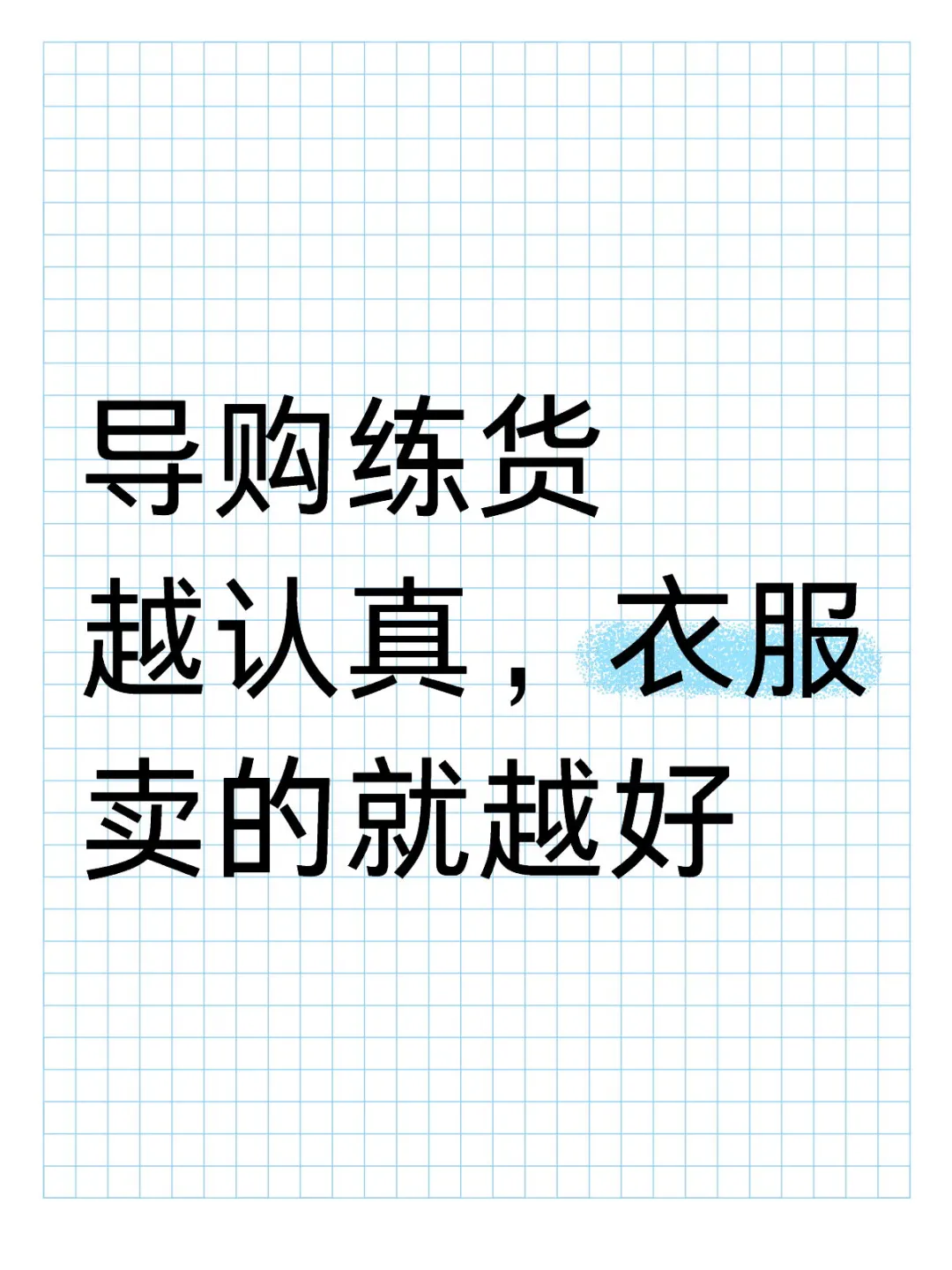 导购练货越认真,衣服卖的就越好