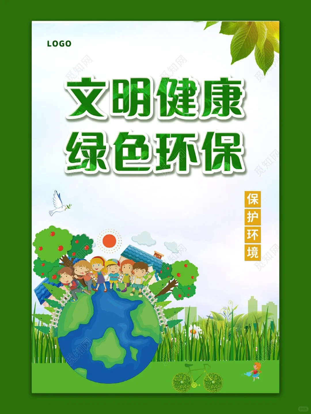 环保低碳‖绿色出行‖保护家园