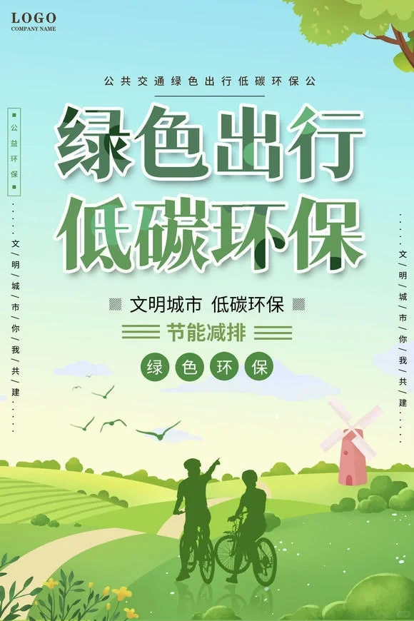 ?节能环保 绿色低碳