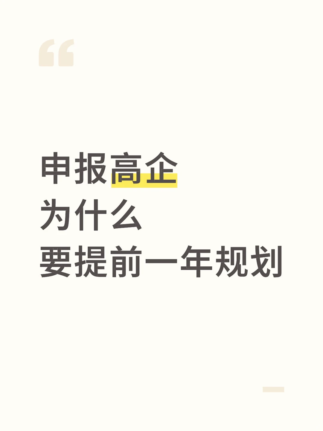 申报高企为什么要提前一年规划