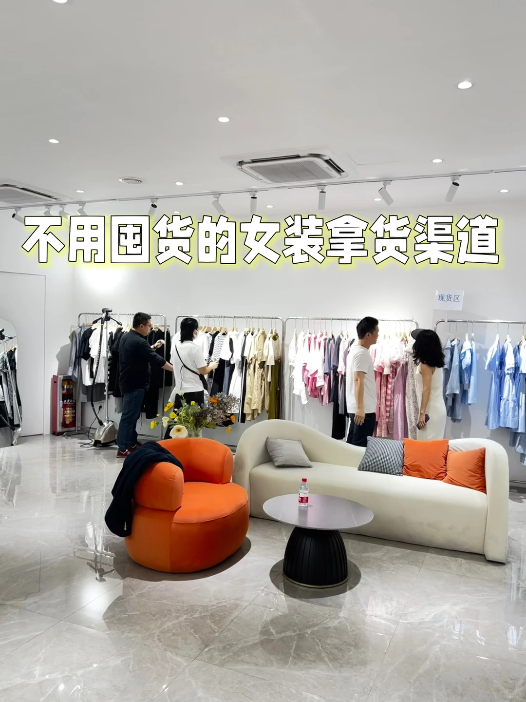 不用囤货的女装拿货渠道在这里！！！