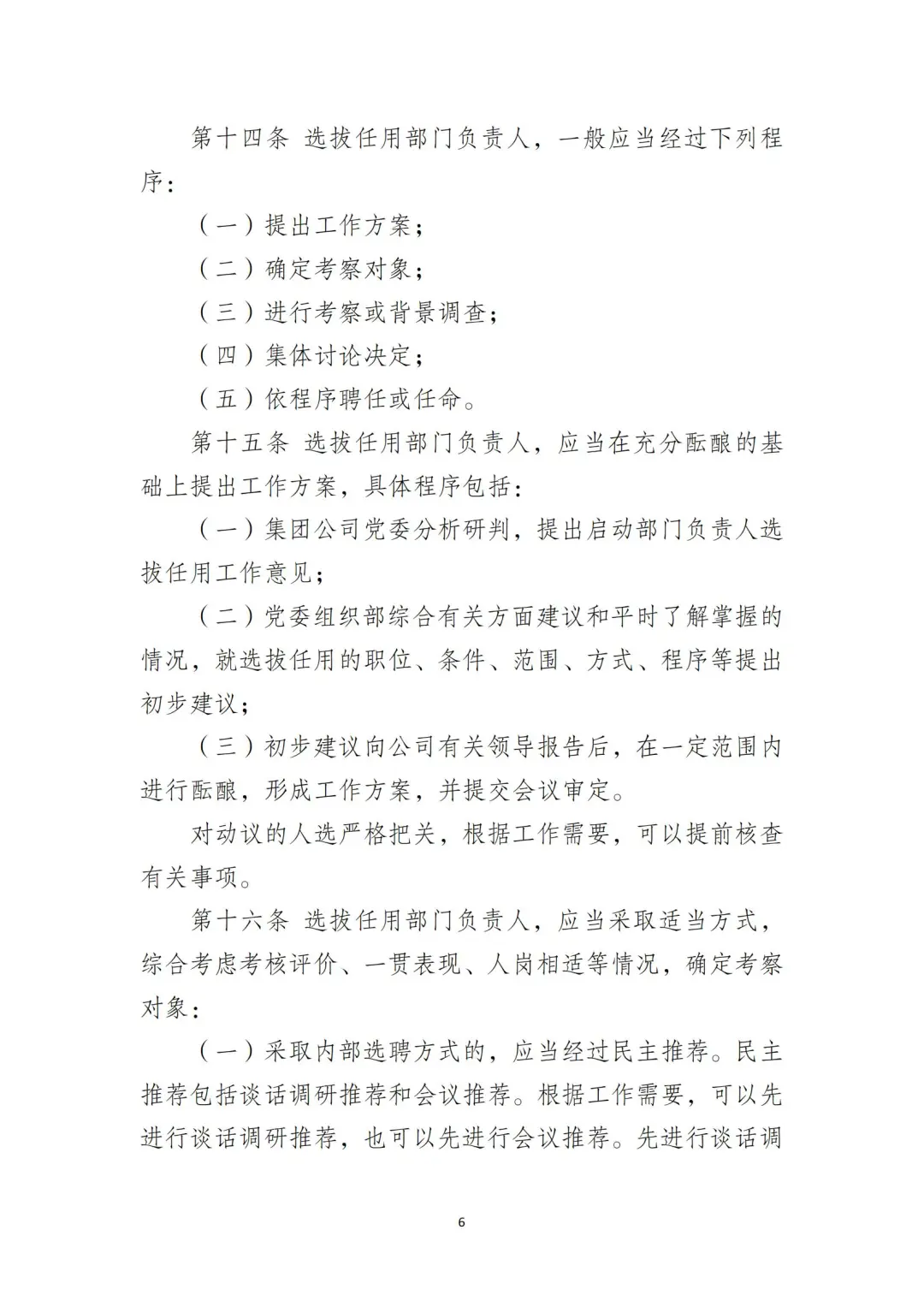国企合规｜国有企业干部管理办法‼️
