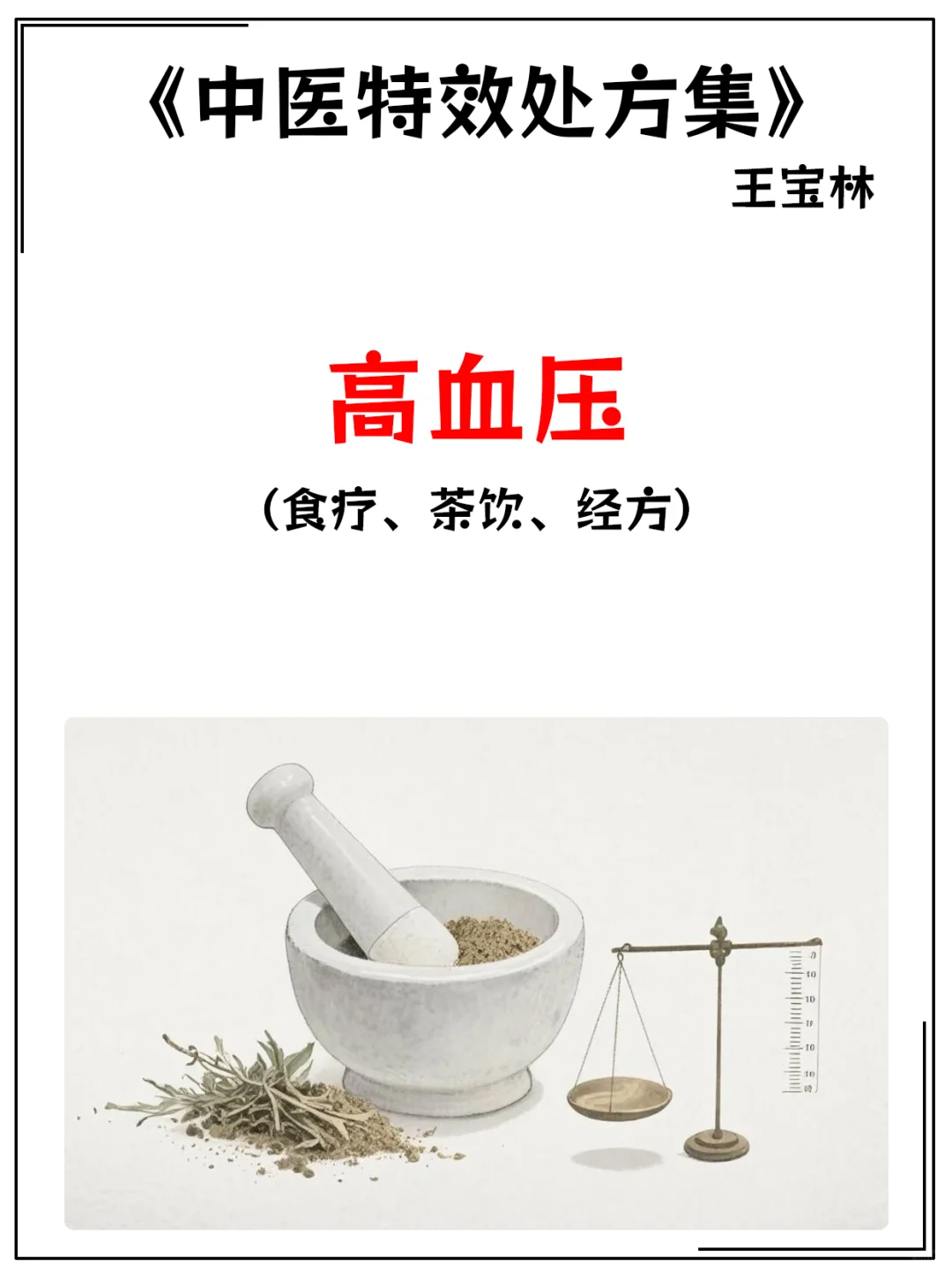 《中医特效处方集》王宝林-高血压