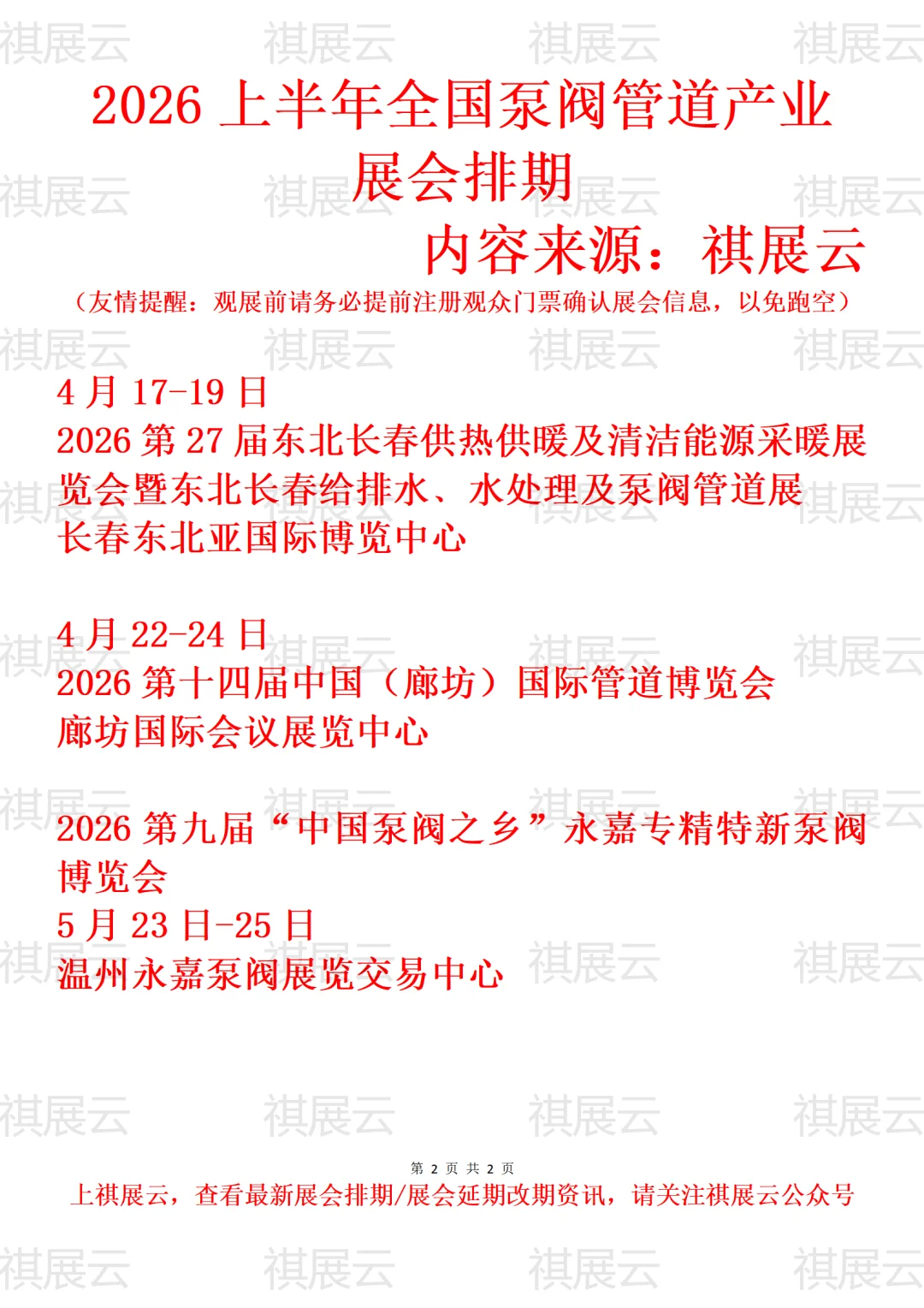 2026上半年全国泵阀管道产业展会排期