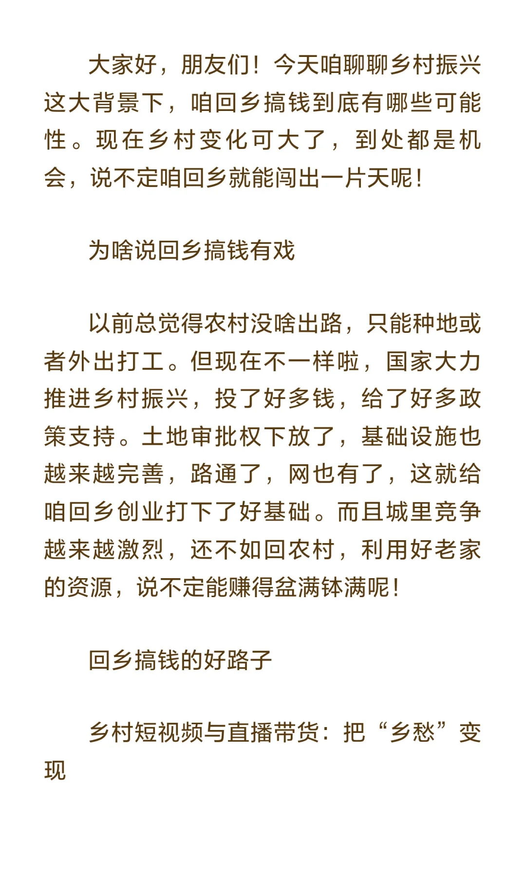 乡村振兴背景下，回乡搞钱的可能性