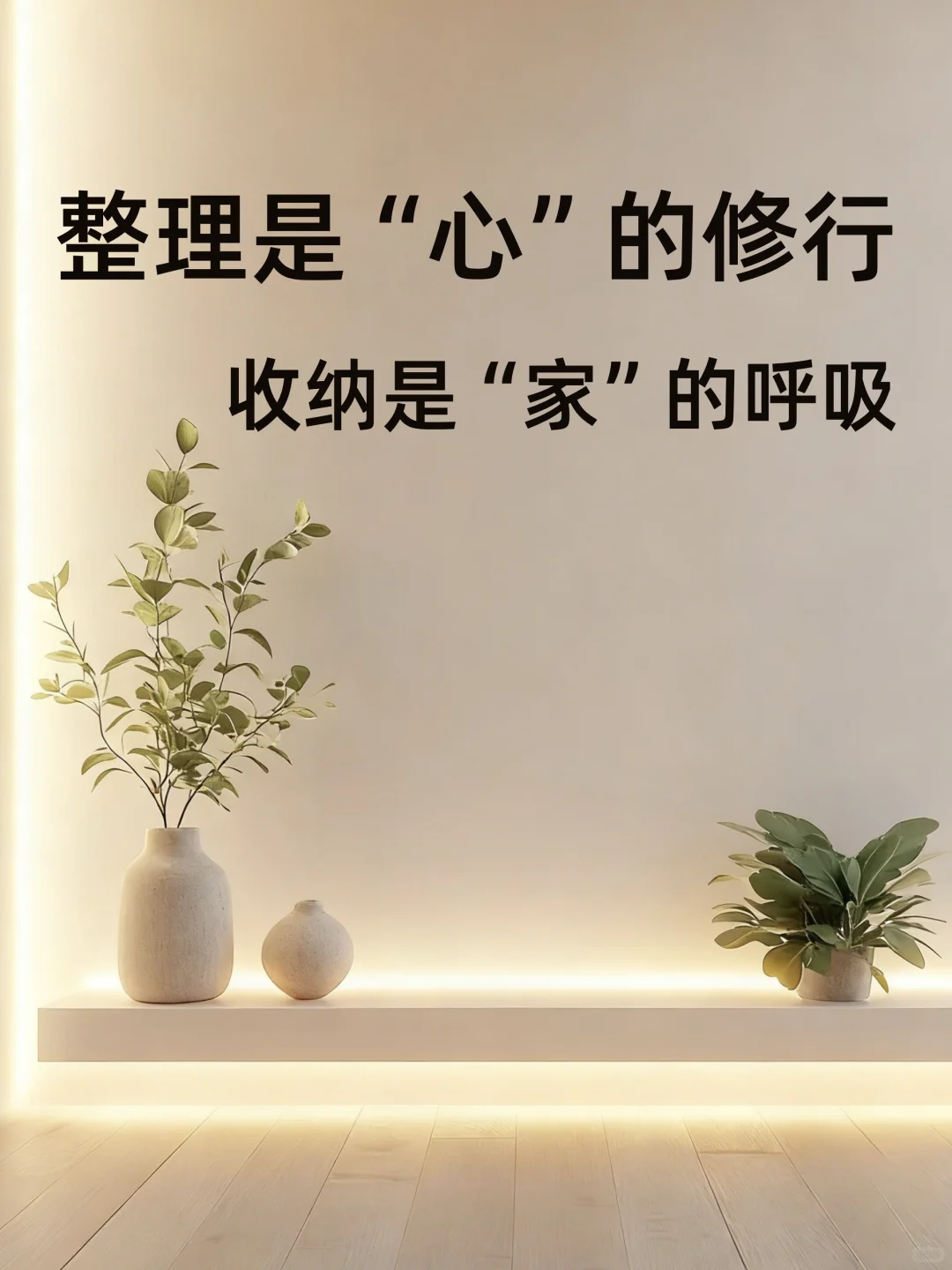 30+女性｜整理是心的修行，收纳是家的呼吸