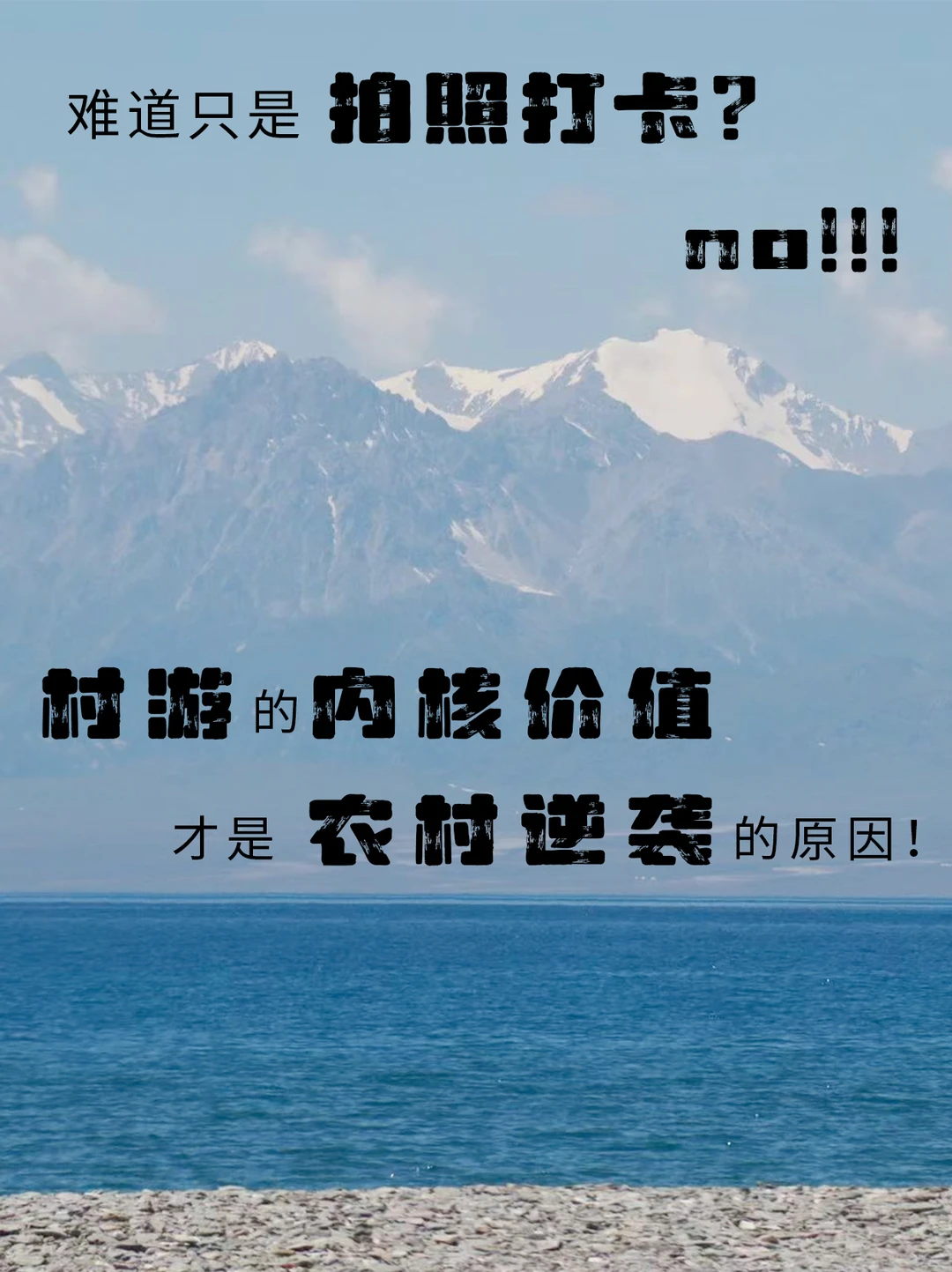 「村游」是景点打卡？乡村逆袭只靠拍照？