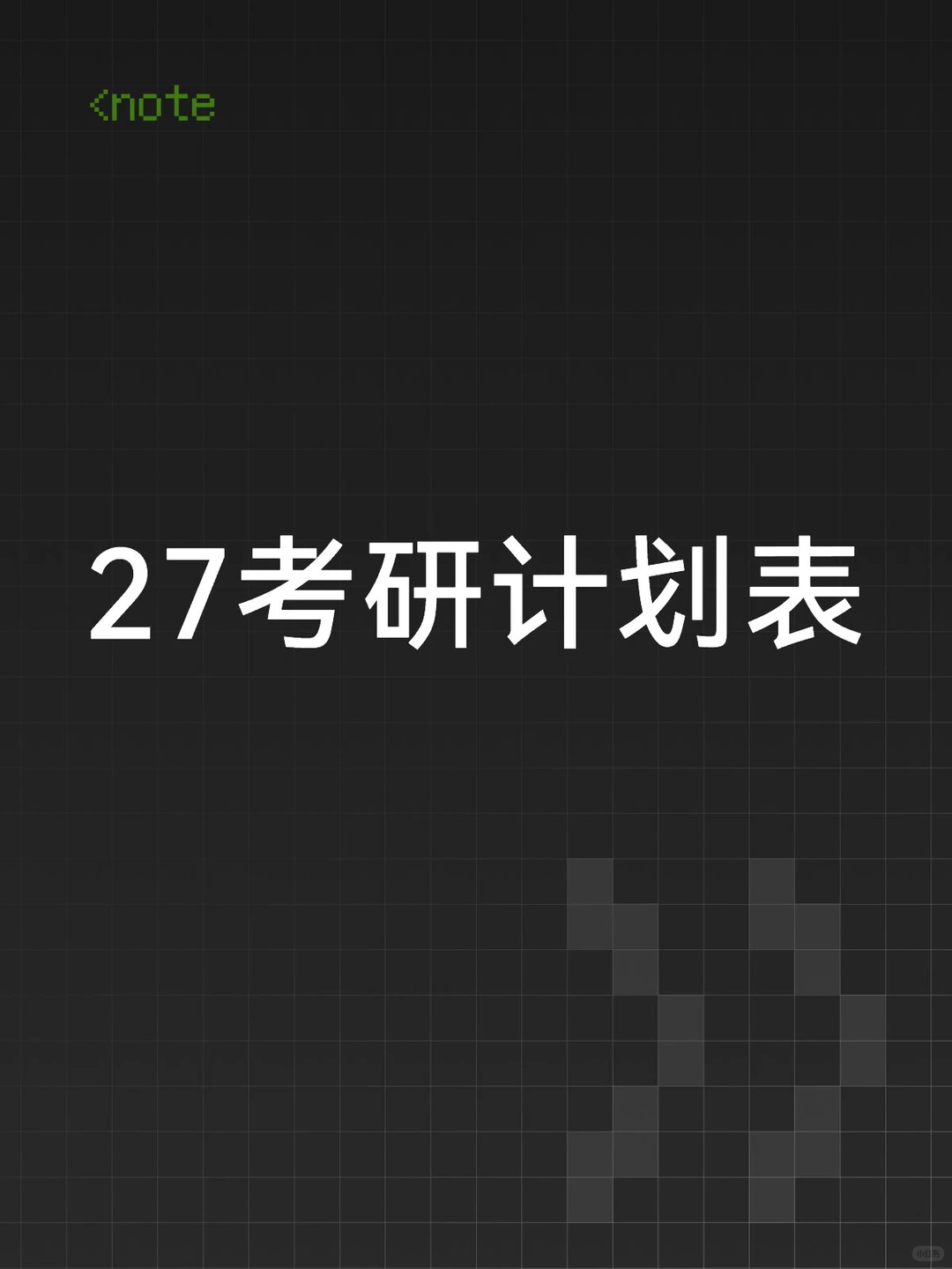 从2025年12月启动的【27考研全程规划表】