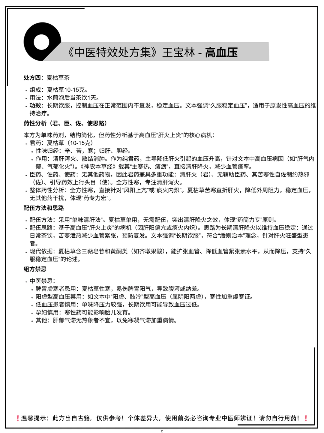 《中医特效处方集》王宝林-高血压