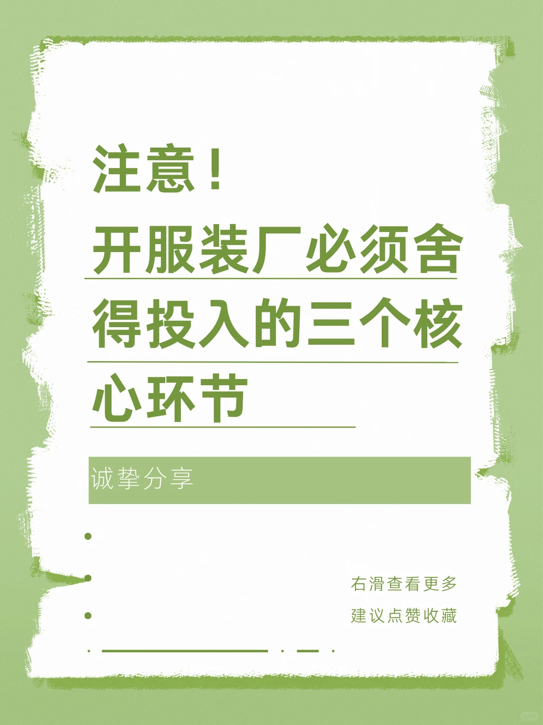 开服装厂必须舍得投入的三个核心环节