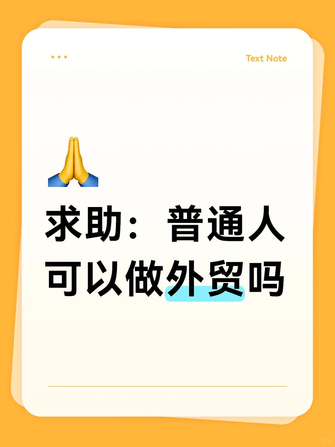 求助：普通人可以做外贸吗