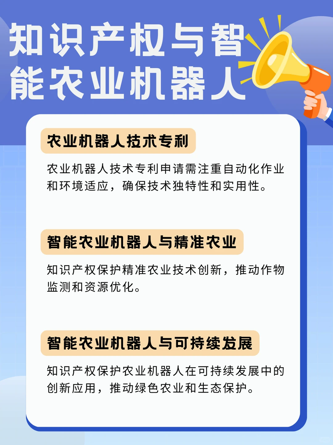 *知识产权与智能农业机器人*
