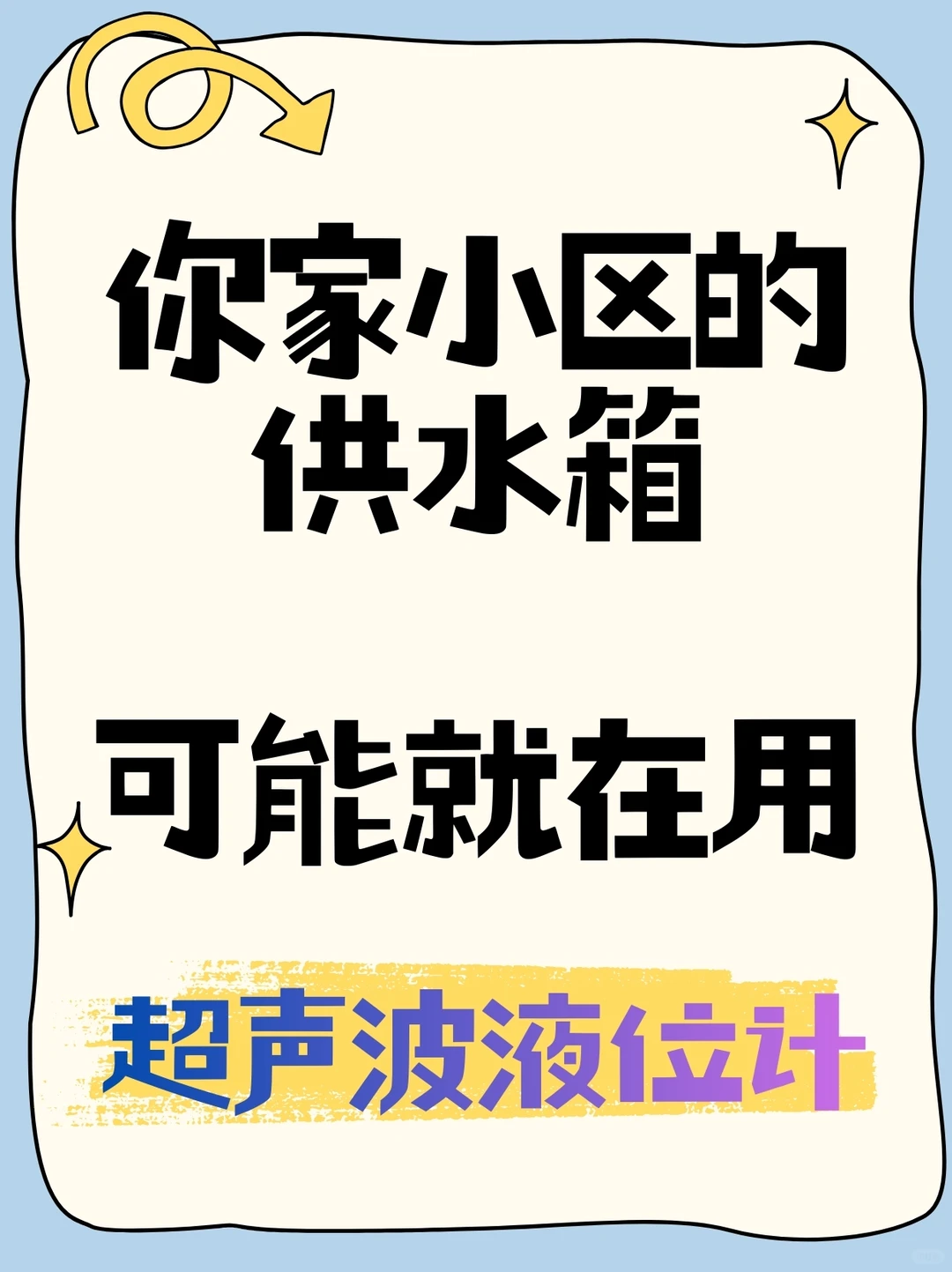你不知道的供水箱的事是什么？？
