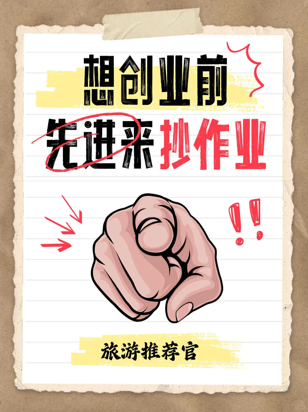 想创业先抄作业❗旅游推荐官超级风口?