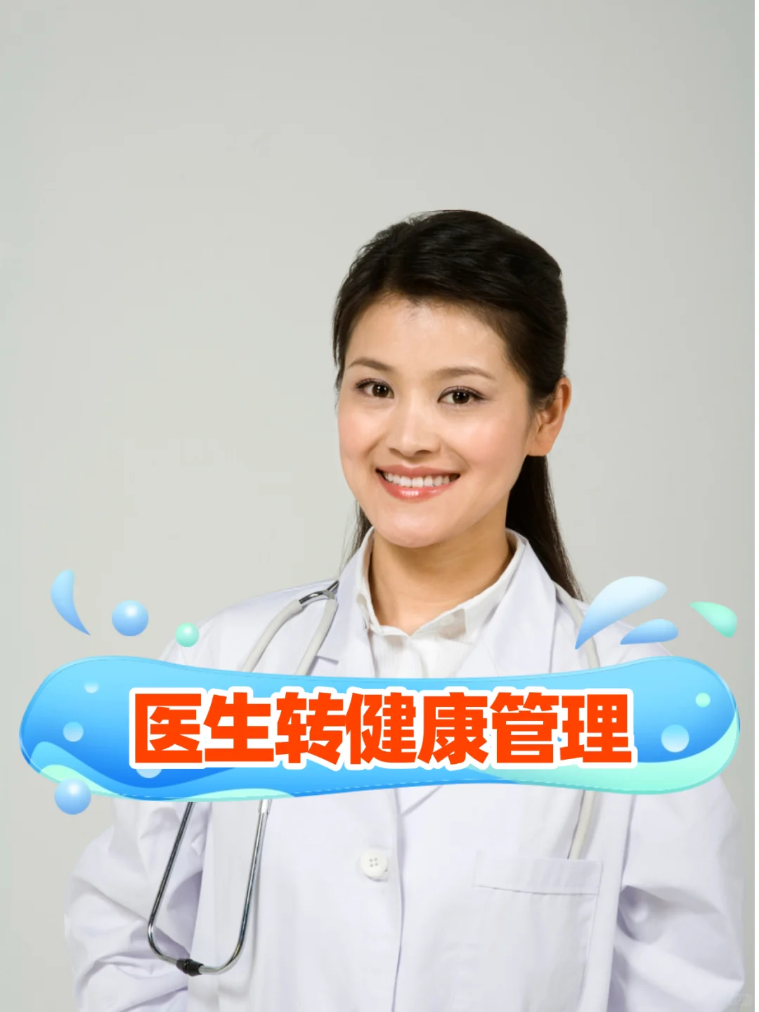 从三甲诊室到健康管家✨医生转型