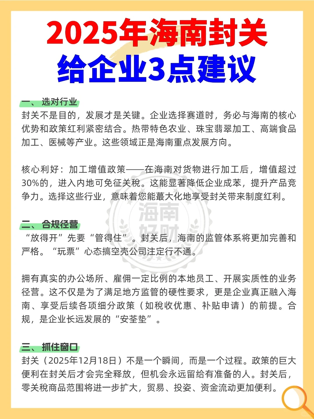 2025年海南封关，给企业3点建议