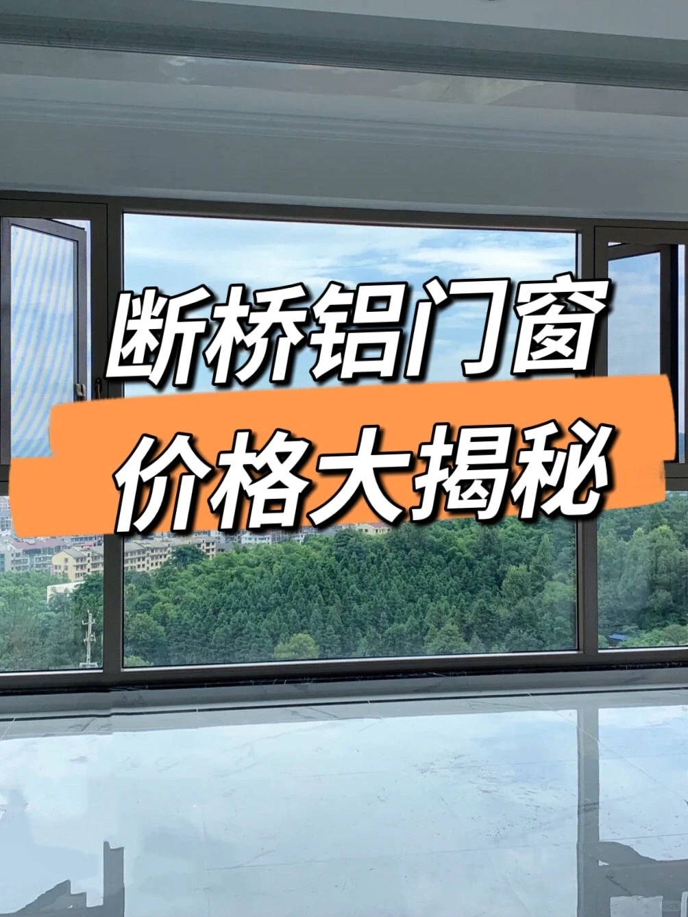 断桥铝门窗价格灵魂拷问‼️‼️