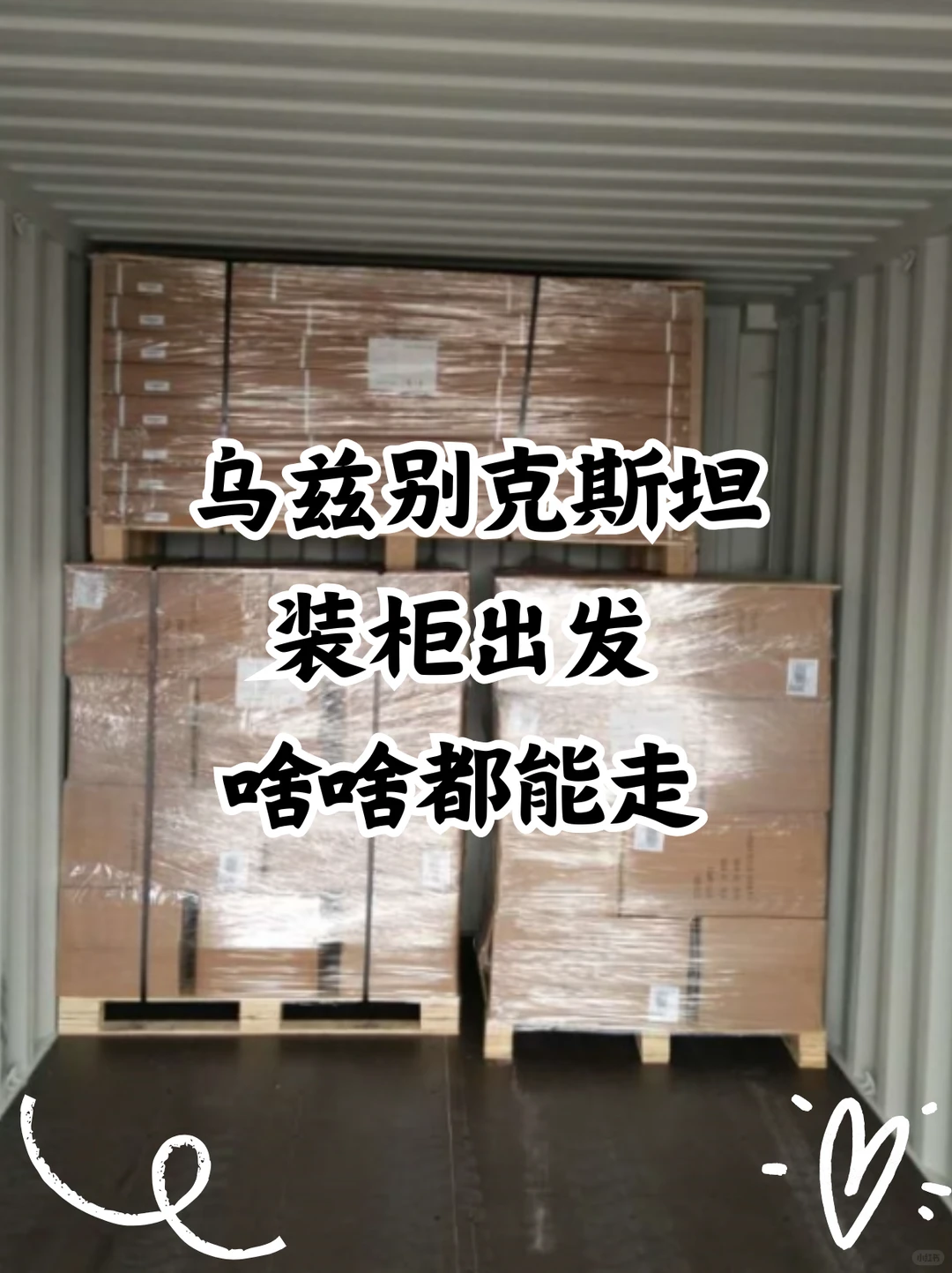 到乌兹别克斯坦啥啥都能运