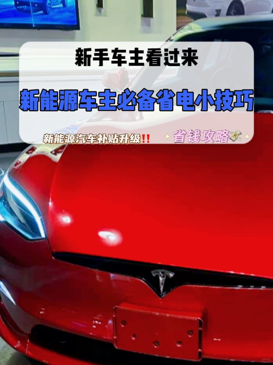 新能源汽车的省电小技巧?省钱攻略?