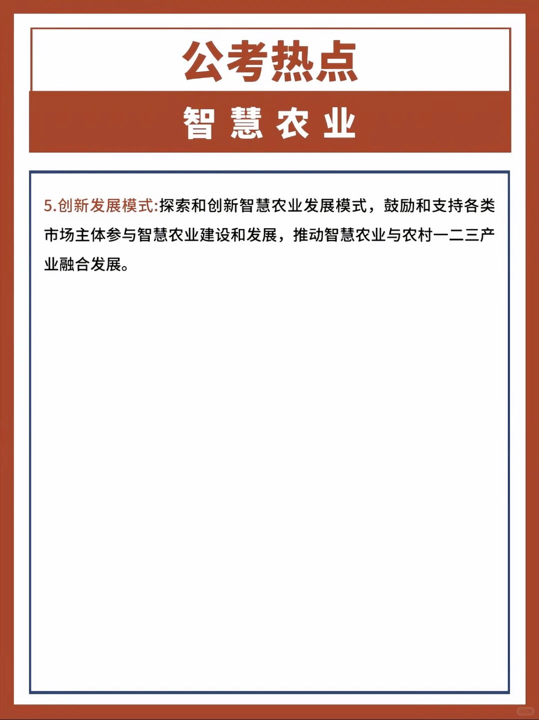 公考热点：新质生产力之智慧农业