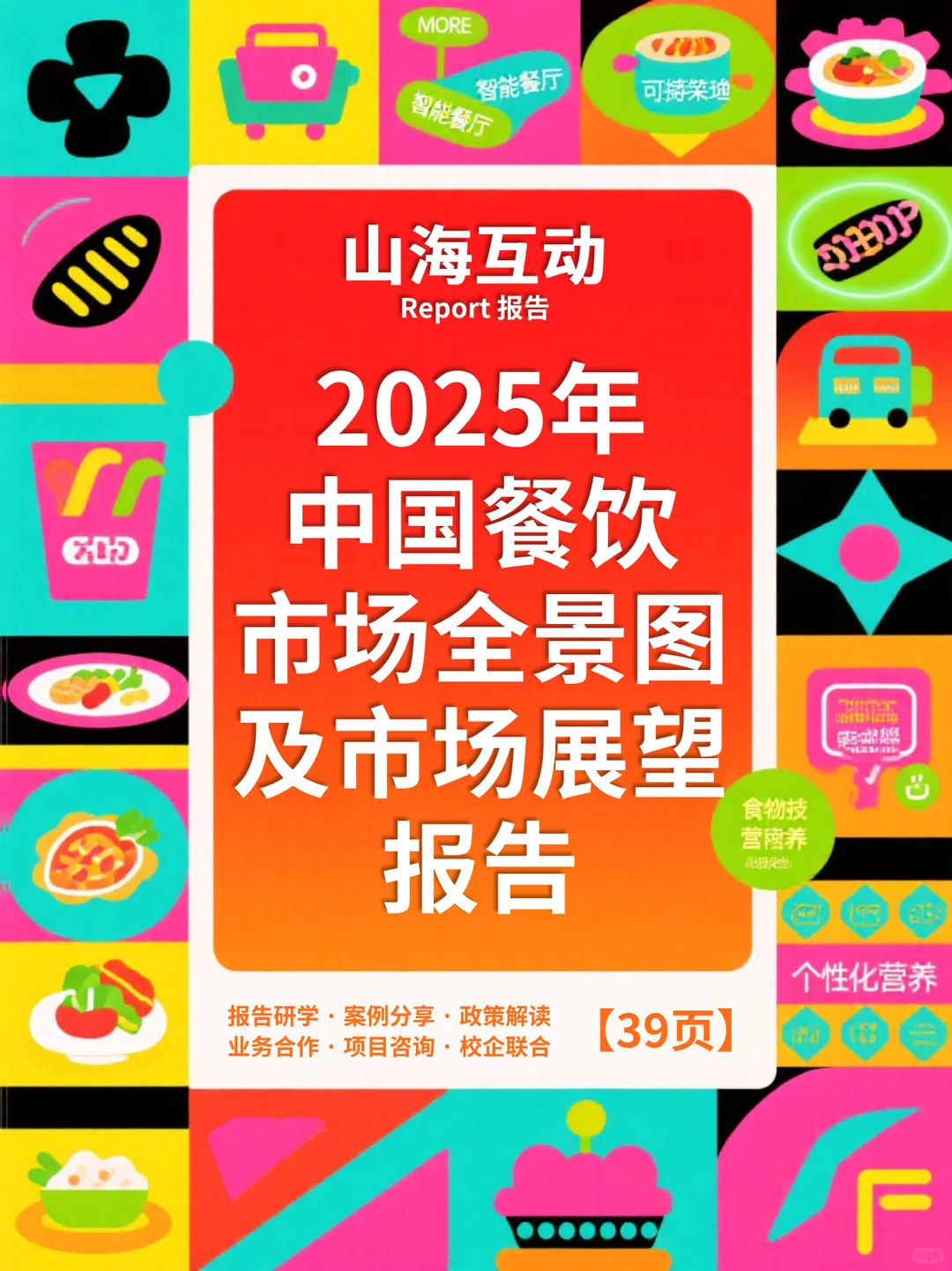 2025餐饮新机遇，吃货必看，商家更必看！