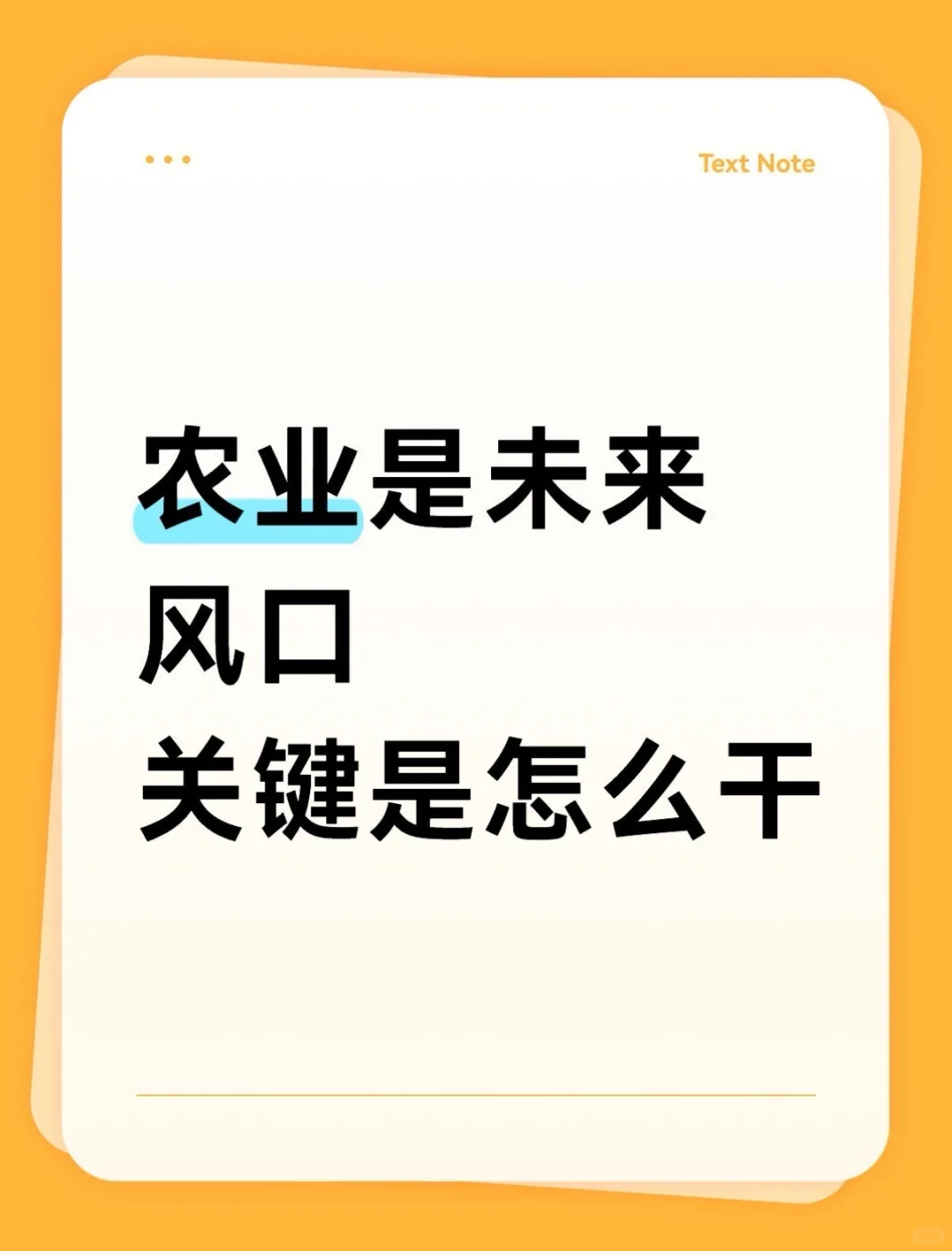 普通人怎么入局农业赛道
