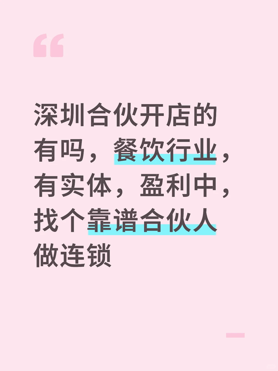 深圳合伙开店的有吗，有实体，盈利中