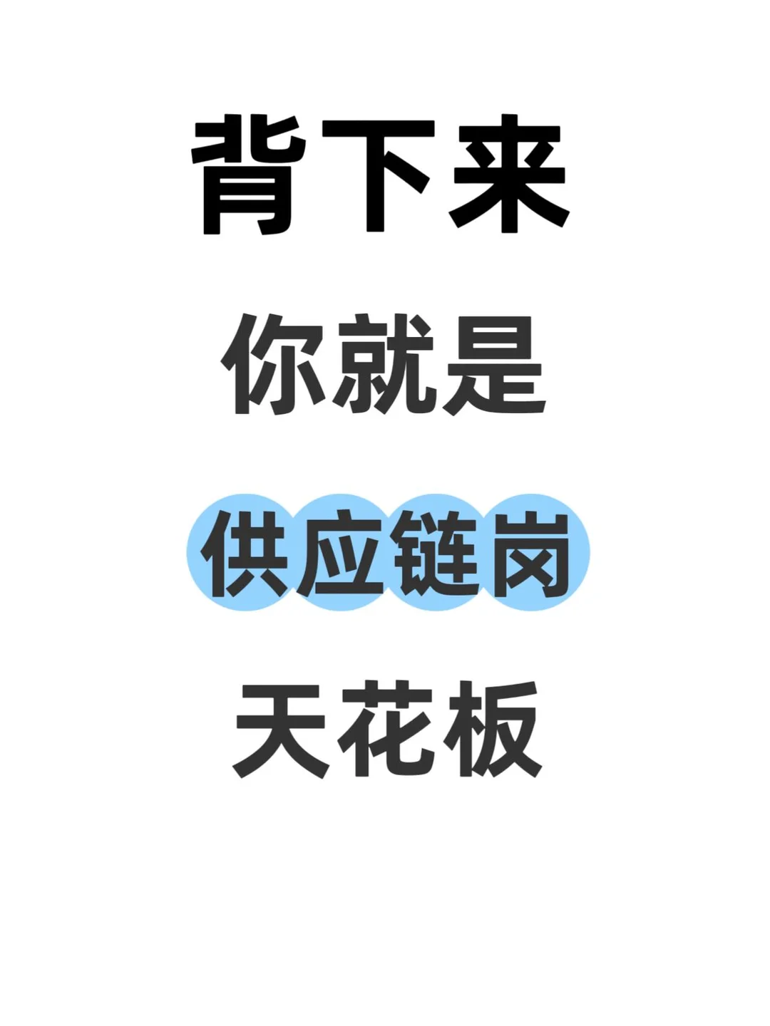 背下来，你就是供应链天花板