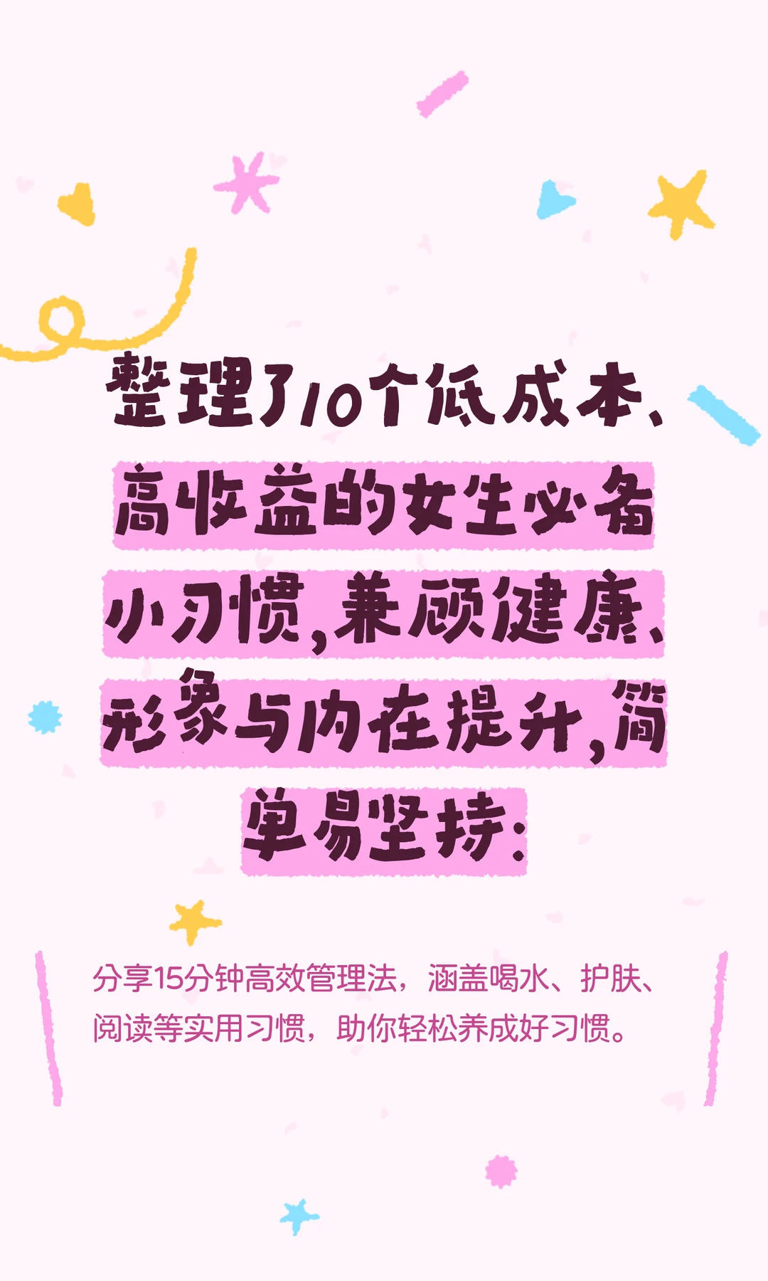 整理了10个必备小习惯