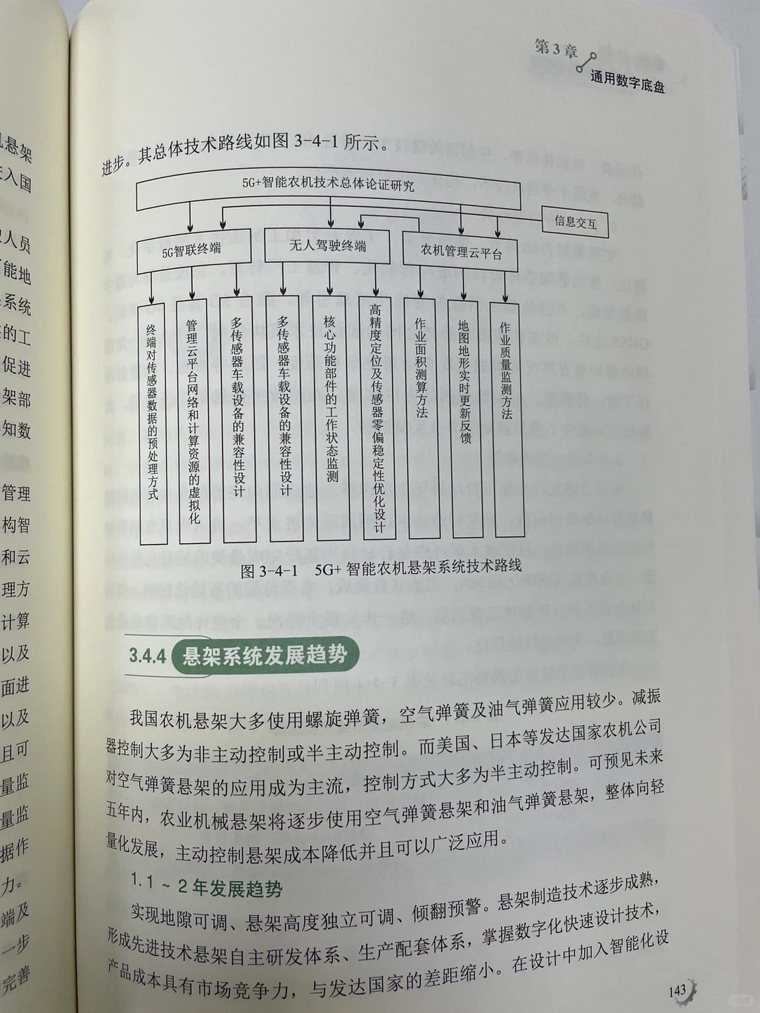 《智能农机》——未来农业的基本特点智能化