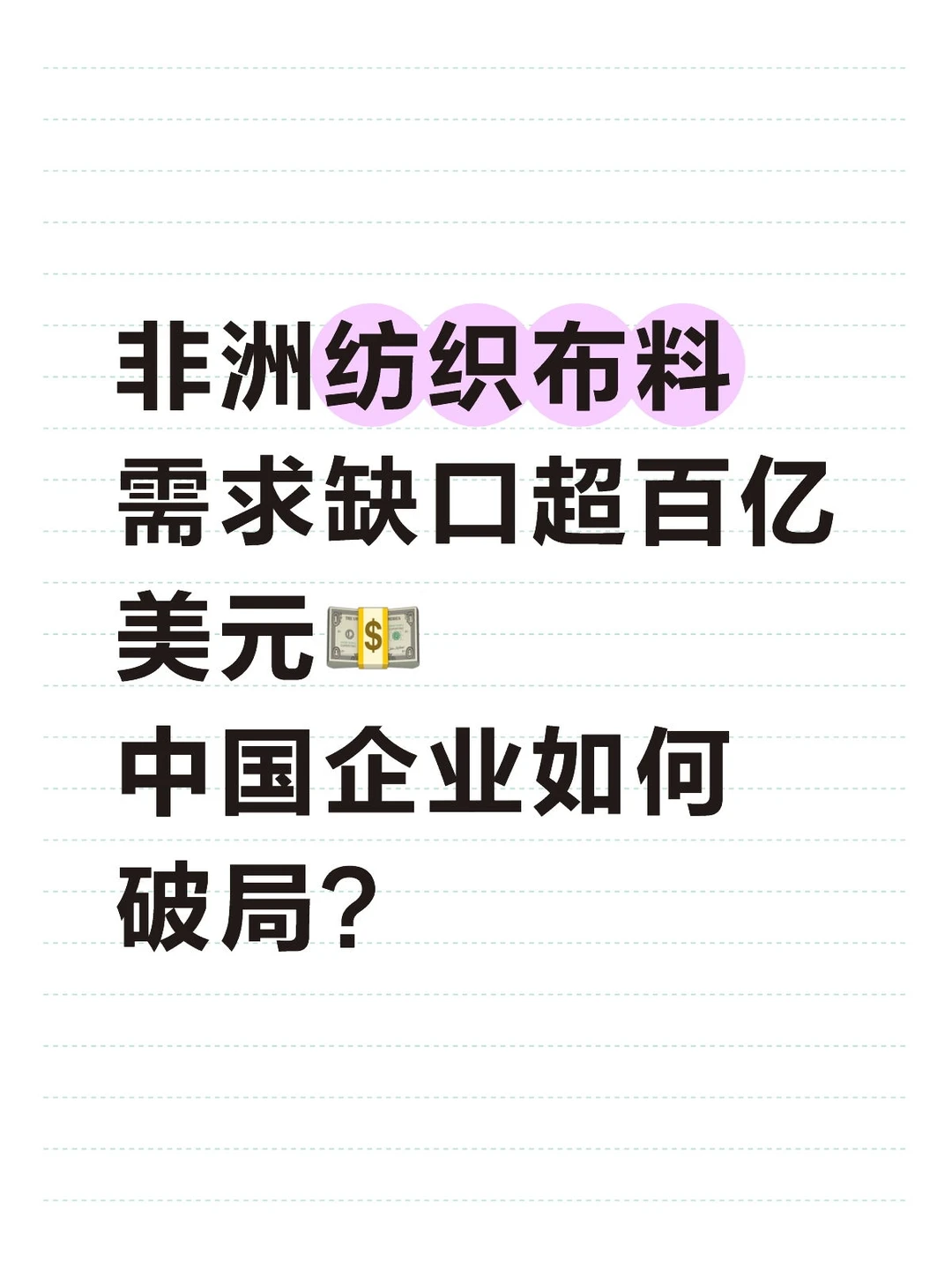 布料商机蓝海！非洲市场缺口巨大?