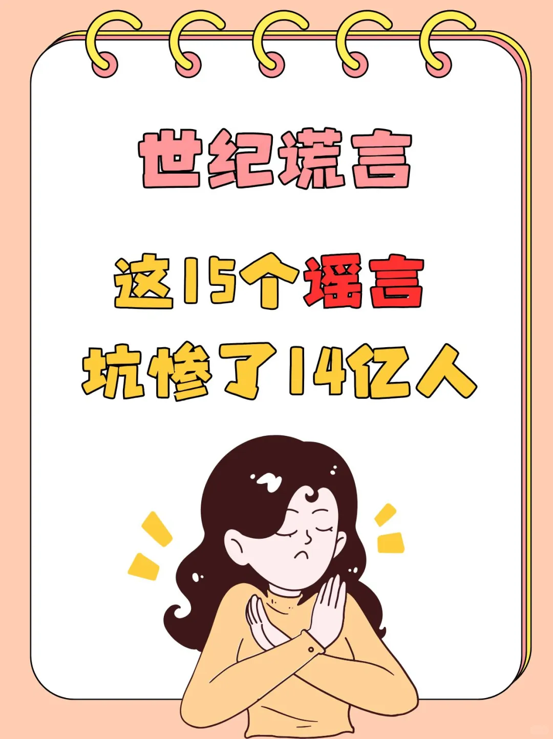 ??这15个谣言坑惨了14亿人