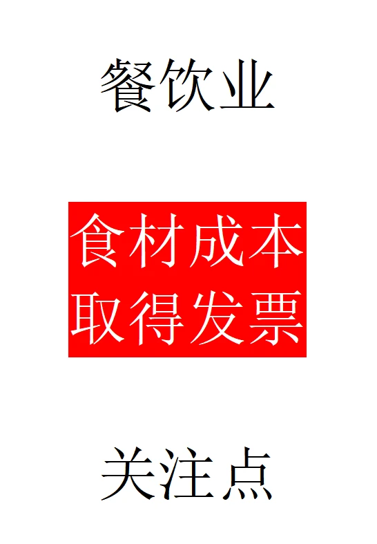 餐饮业取得初级农产品食材发票