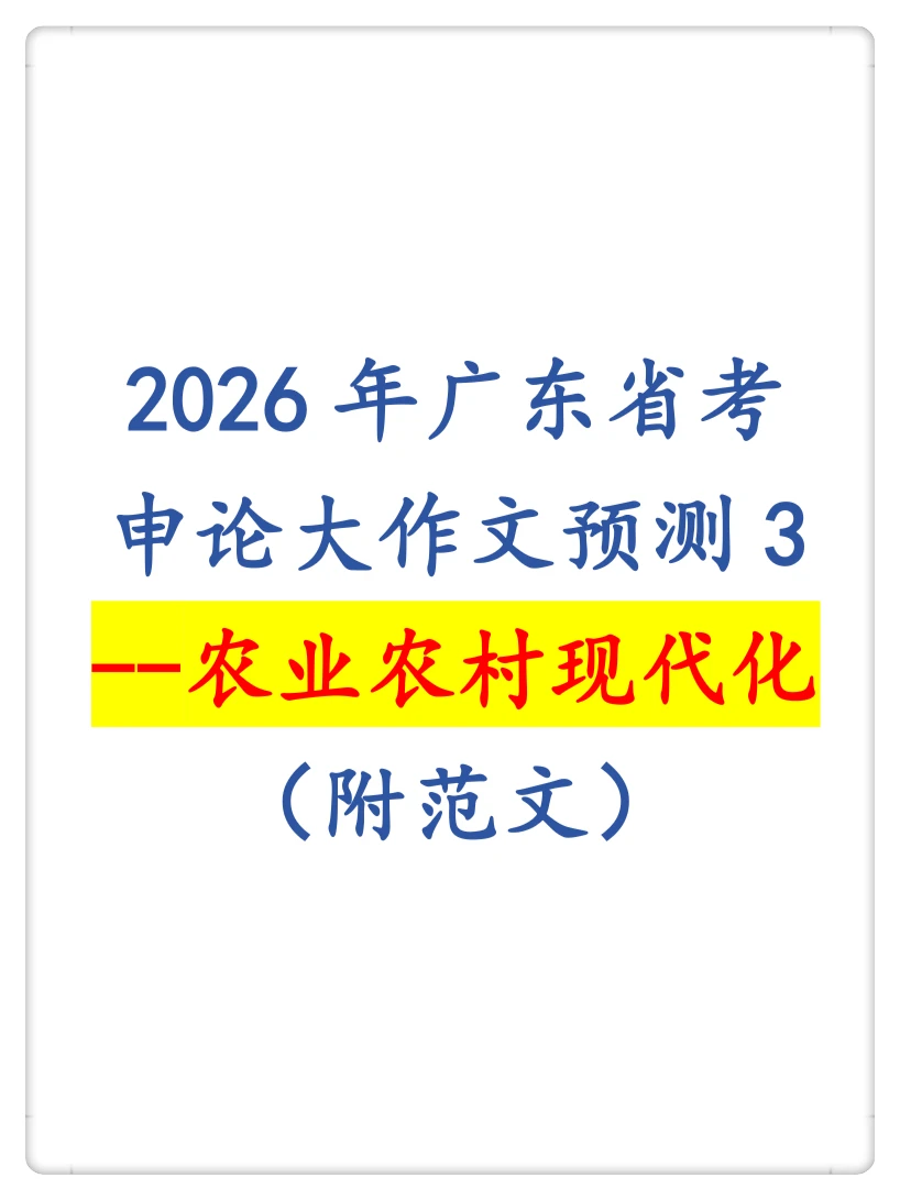2026广东省考申论大作预测--农业农村现代化