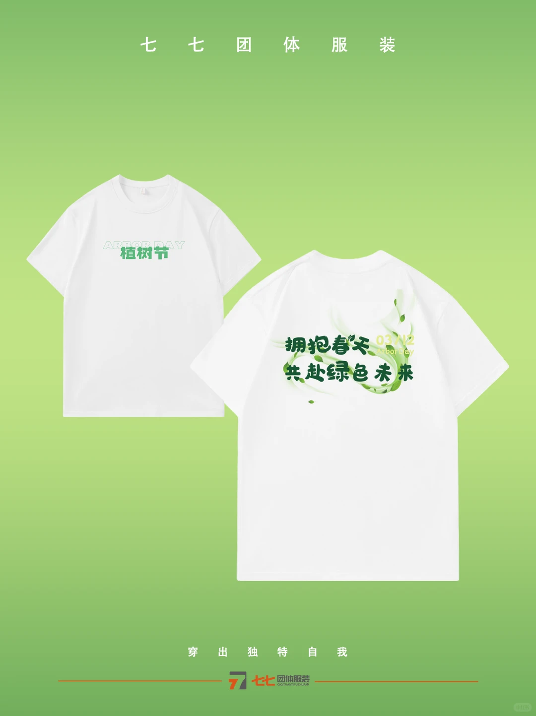 植树节专属，与1000+企业穿上它，种下夏天