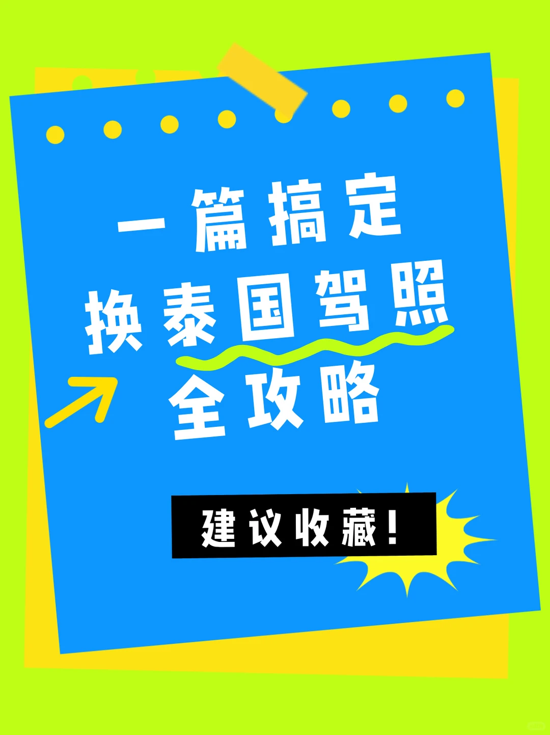 驾照攻略 | 中国人在泰国怎么换驾照？