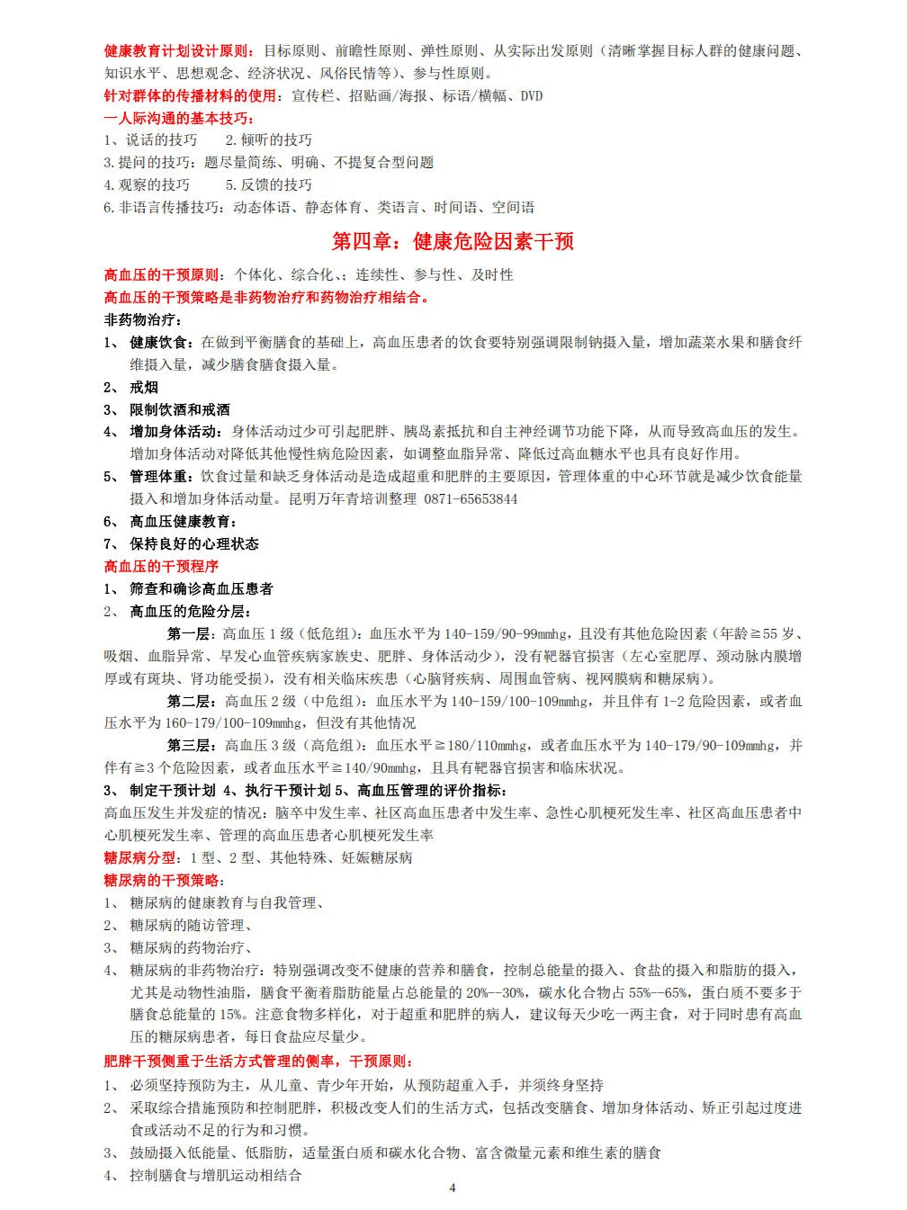 (重点整理)健康管理师-三级技能