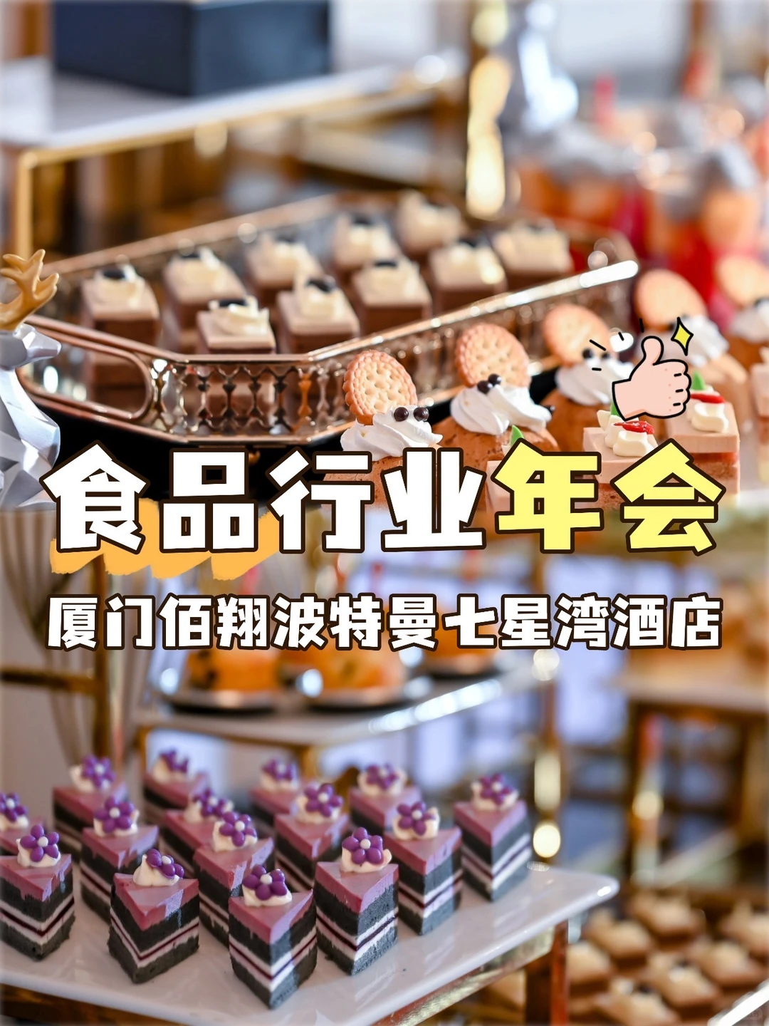 食品行业年会｜在这里，连茶歇都成了产品展台