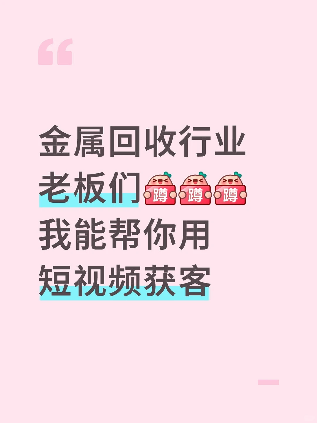 金属回收行业老板们,我帮你用短视频获客!