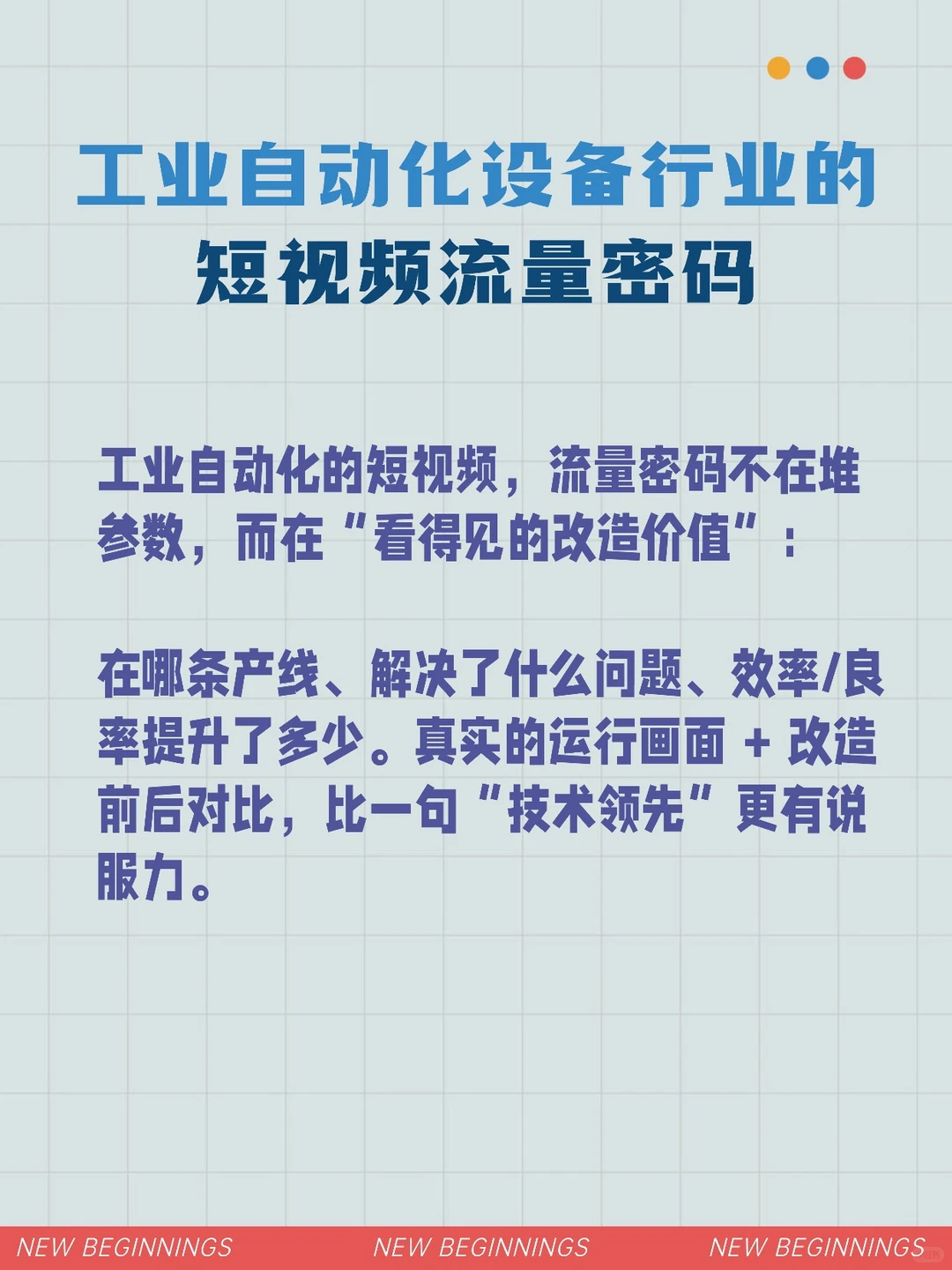 工业自动化设备行业的短视频怎么拍？