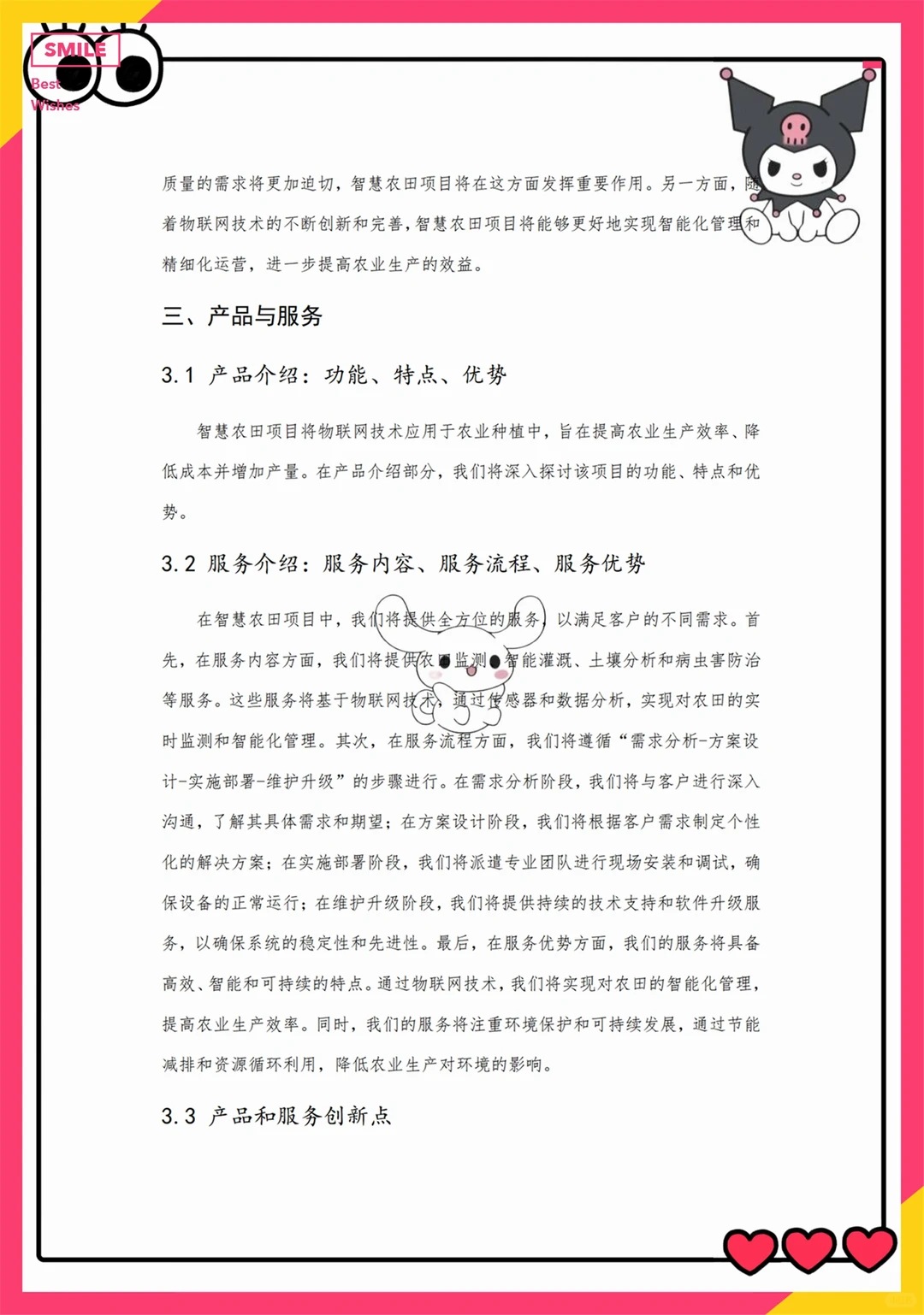 创新创业优秀项目——智慧农田