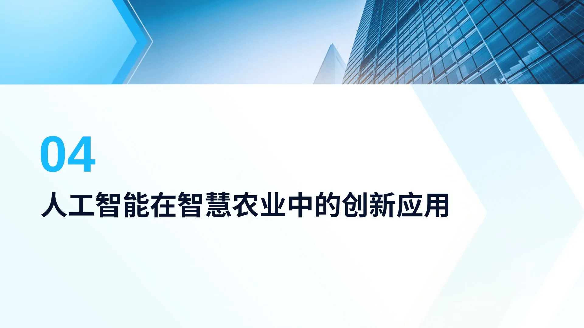 智慧农业中的新技术及其应用成果