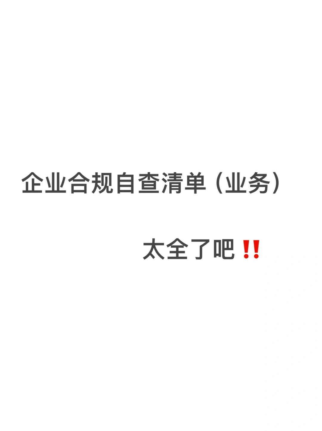 企业合规风险控制清单，太全了吧！