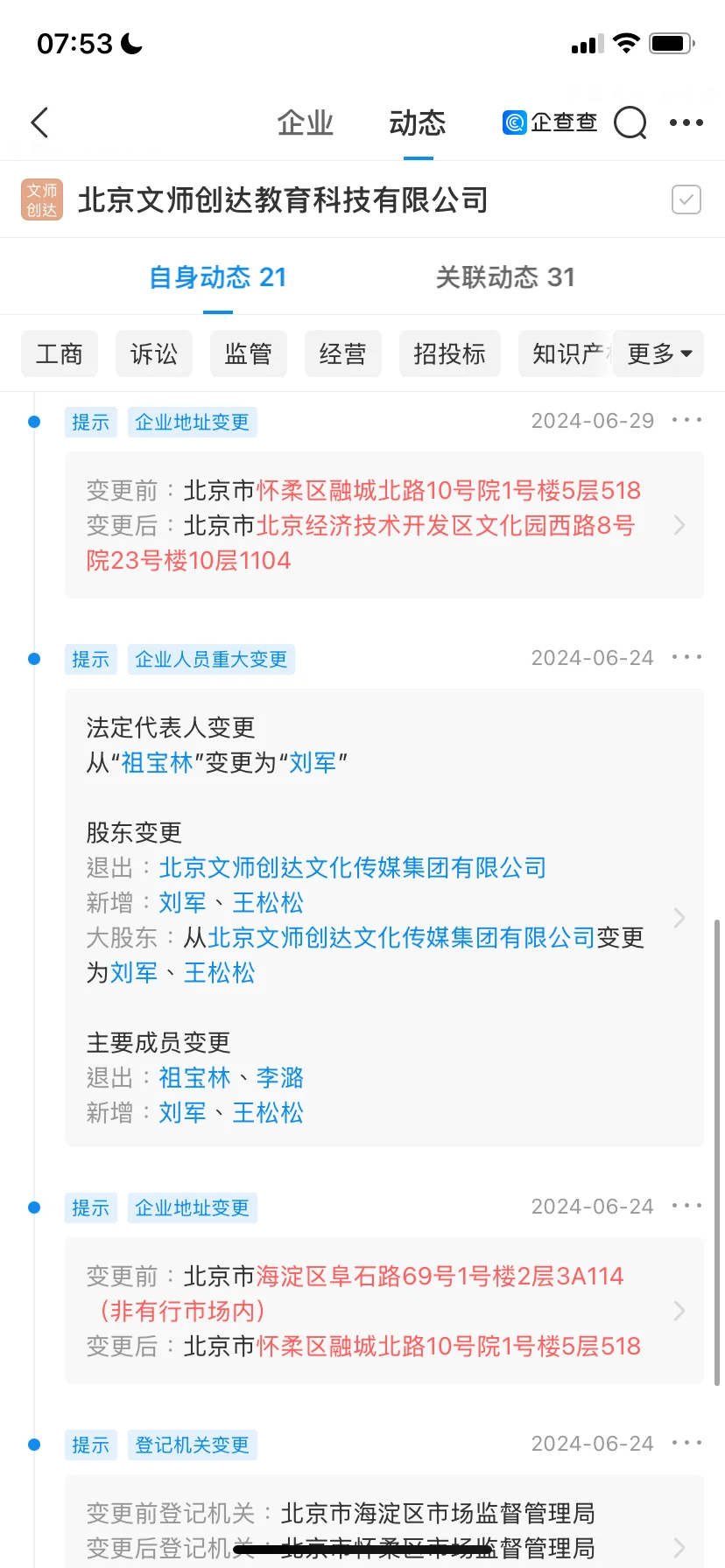 河北保定祖宝林北京两家公司都变更法人跑路