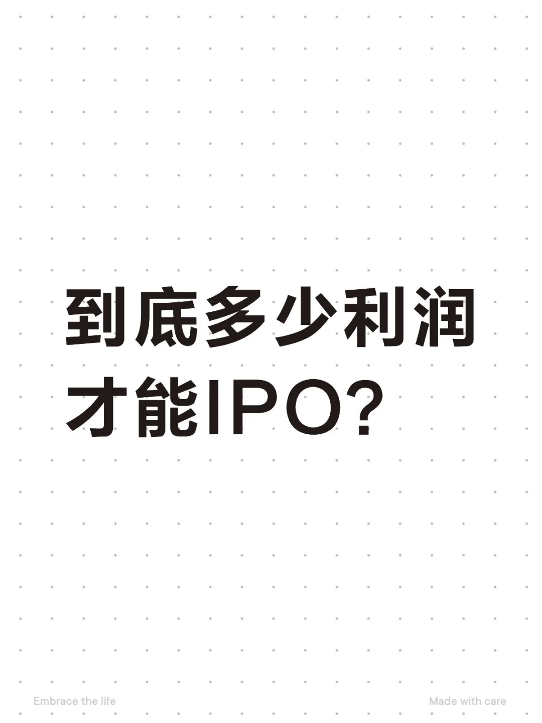 到底多少利润才能IPO？