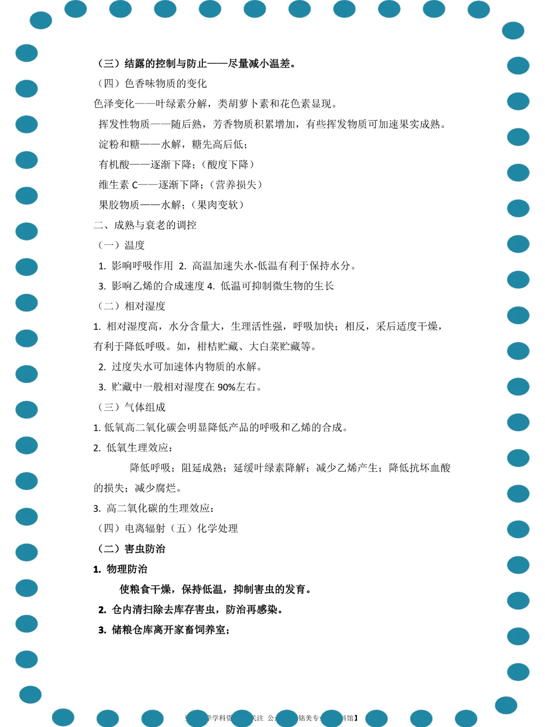 (农产品储藏加工)高分秘籍、复习必备