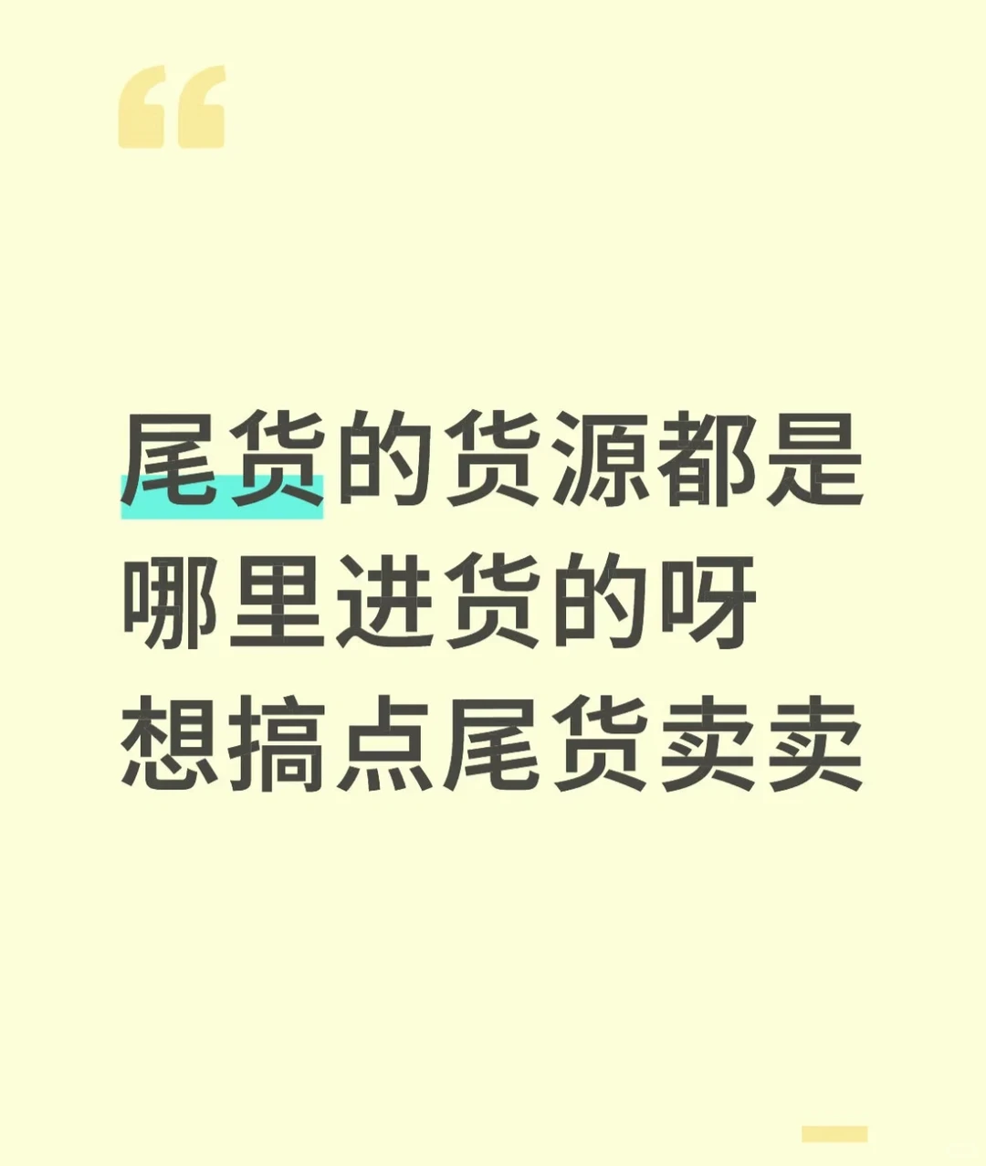 本人女有什么适合卖的尾货