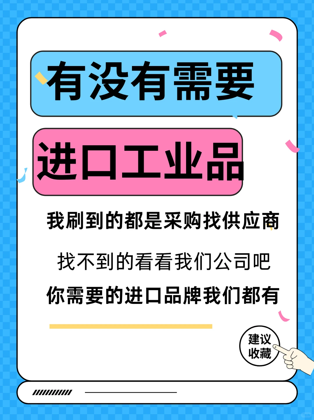 进口工业品，采购看过来吧找你们找的好辛苦