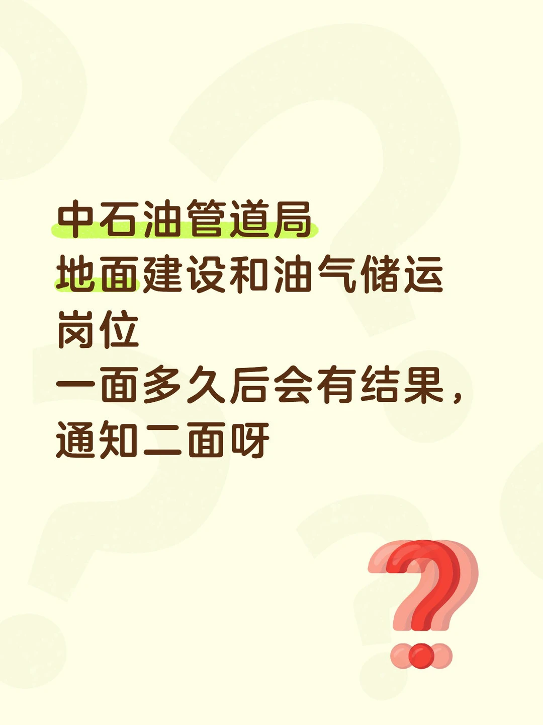 中石油管道局二面通知