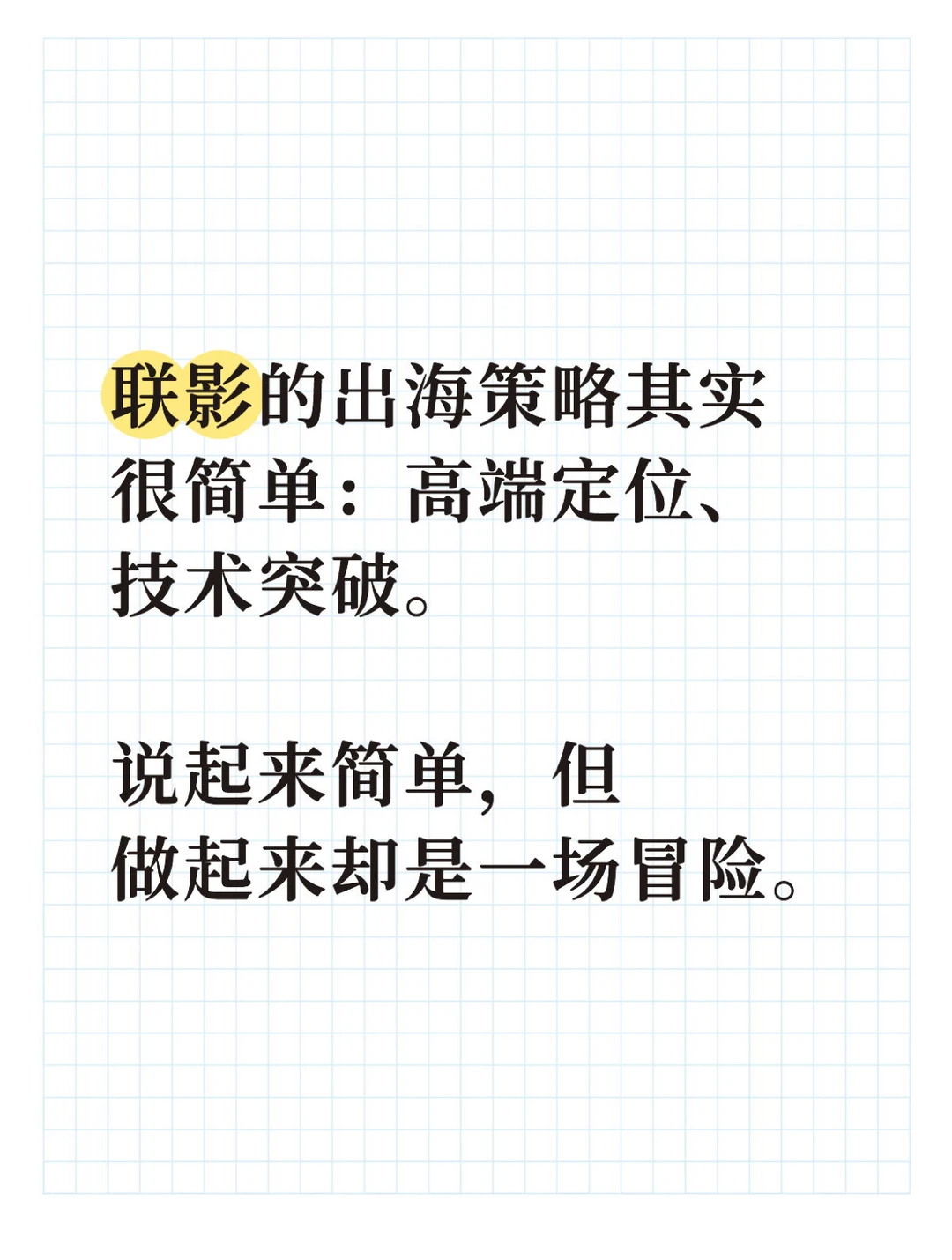 品牌出海就是一场冒险奇旅｜联影医疗策略